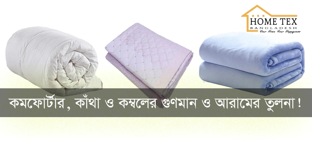 কমফোর্টার, কাঁথা এবং কম্বলের গুণমান এবং আরামের তুলনা